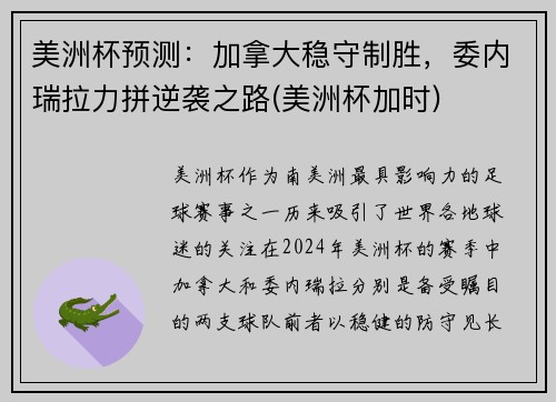 美洲杯预测：加拿大稳守制胜，委内瑞拉力拼逆袭之路(美洲杯加时)