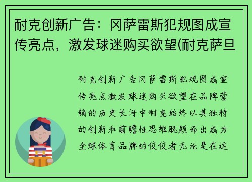 耐克创新广告：冈萨雷斯犯规图成宣传亮点，激发球迷购买欲望(耐克萨旦)