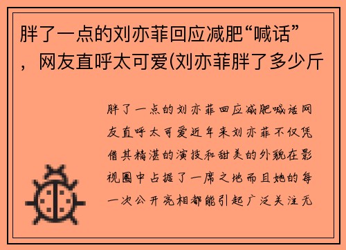 胖了一点的刘亦菲回应减肥“喊话”，网友直呼太可爱(刘亦菲胖了多少斤)