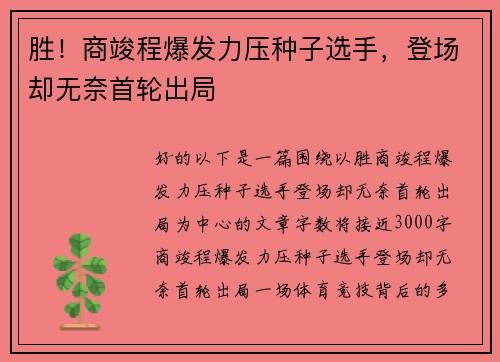 胜！商竣程爆发力压种子选手，登场却无奈首轮出局