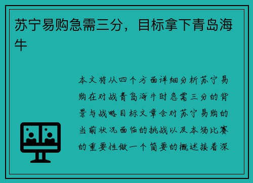 苏宁易购急需三分，目标拿下青岛海牛
