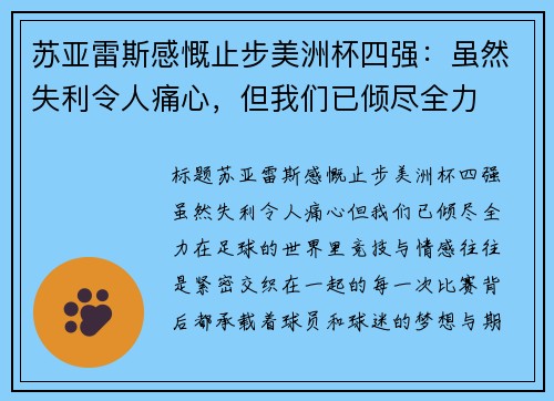 苏亚雷斯感慨止步美洲杯四强：虽然失利令人痛心，但我们已倾尽全力
