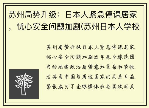苏州局势升级：日本人紧急停课居家，忧心安全问题加剧(苏州日本人学校是什么学校)