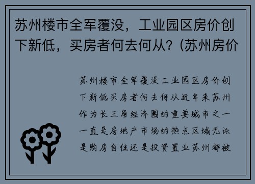 苏州楼市全军覆没，工业园区房价创下新低，买房者何去何从？(苏州房价 工业园区)