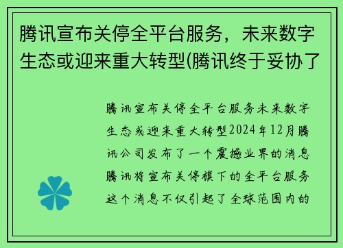 腾讯宣布关停全平台服务，未来数字生态或迎来重大转型(腾讯终于妥协了)