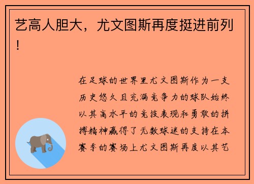 艺高人胆大，尤文图斯再度挺进前列！