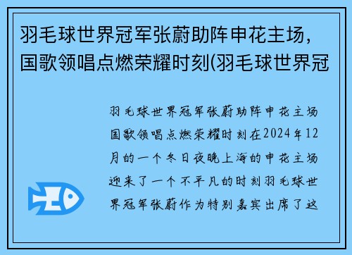 羽毛球世界冠军张蔚助阵申花主场，国歌领唱点燃荣耀时刻(羽毛球世界冠军张稳)