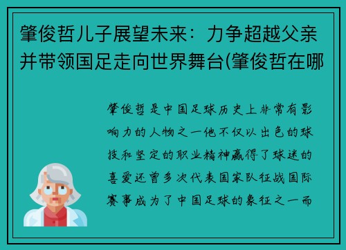 肇俊哲儿子展望未来：力争超越父亲并带领国足走向世界舞台(肇俊哲在哪)