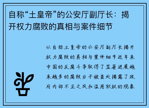 自称“土皇帝”的公安厅副厅长：揭开权力腐败的真相与案件细节
