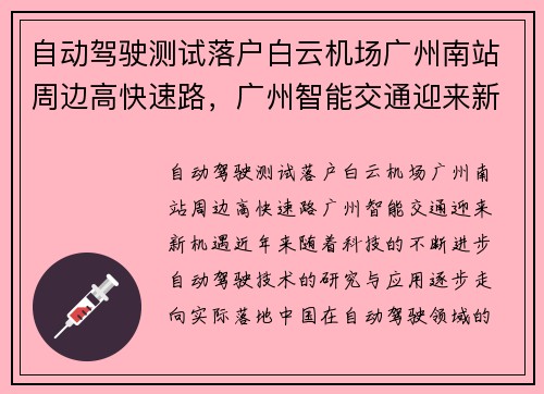 自动驾驶测试落户白云机场广州南站周边高快速路，广州智能交通迎来新机遇