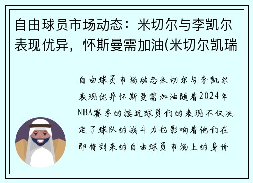 自由球员市场动态：米切尔与李凯尔表现优异，怀斯曼需加油(米切尔凯瑞)