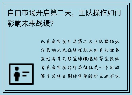自由市场开启第二天，主队操作如何影响未来战绩？