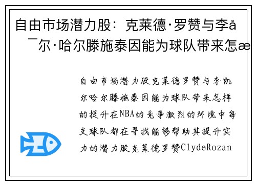 自由市场潜力股：克莱德·罗赞与李凯尔·哈尔滕施泰因能为球队带来怎样的提升？