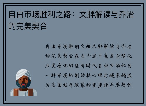 自由市场胜利之路：文胖解读与乔治的完美契合