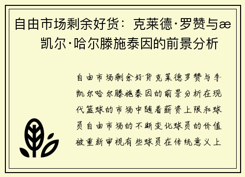 自由市场剩余好货：克莱德·罗赞与李凯尔·哈尔滕施泰因的前景分析