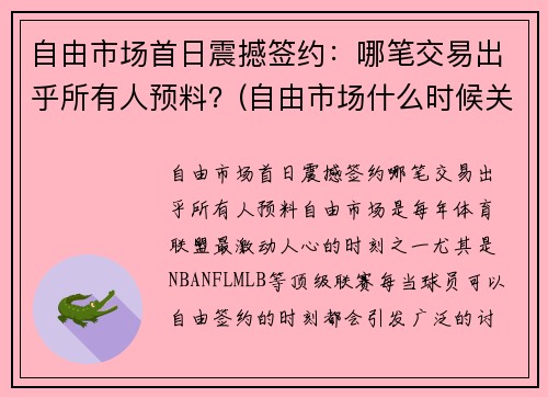 自由市场首日震撼签约：哪笔交易出乎所有人预料？(自由市场什么时候关闭)