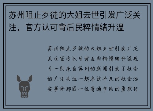 苏州阻止歹徒的大姐去世引发广泛关注，官方认可背后民粹情绪升温