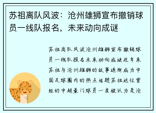 苏祖离队风波：沧州雄狮宣布撤销球员一线队报名，未来动向成谜