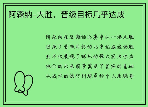 阿森纳-大胜，晋级目标几乎达成