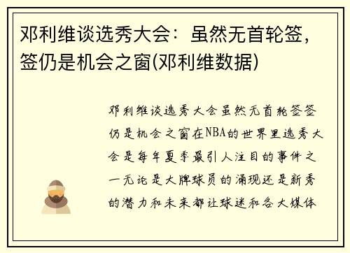 邓利维谈选秀大会：虽然无首轮签，签仍是机会之窗(邓利维数据)