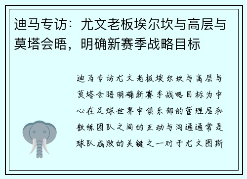 迪马专访：尤文老板埃尔坎与高层与莫塔会晤，明确新赛季战略目标
