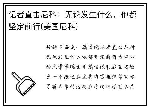 记者直击尼科：无论发生什么，他都坚定前行(美国尼科)