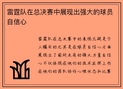 雷霆队在总决赛中展现出强大的球员自信心