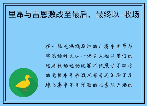 里昂与雷恩激战至最后，最终以-收场