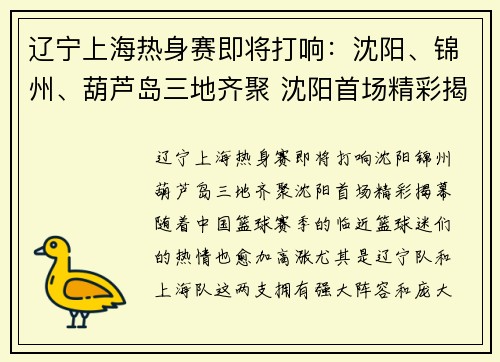 辽宁上海热身赛即将打响：沈阳、锦州、葫芦岛三地齐聚 沈阳首场精彩揭幕
