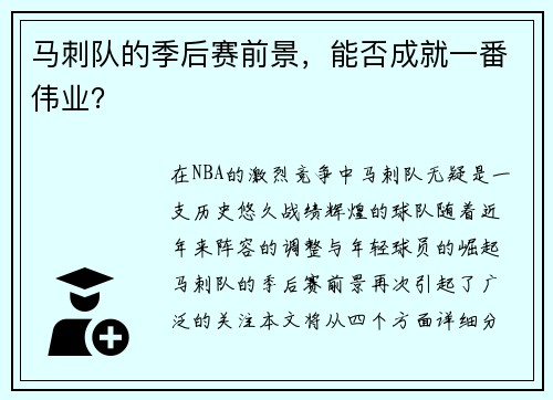 马刺队的季后赛前景，能否成就一番伟业？