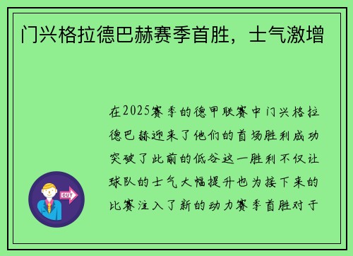 门兴格拉德巴赫赛季首胜，士气激增