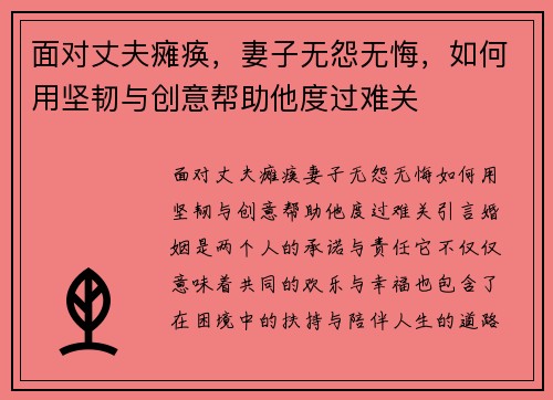 面对丈夫瘫痪，妻子无怨无悔，如何用坚韧与创意帮助他度过难关