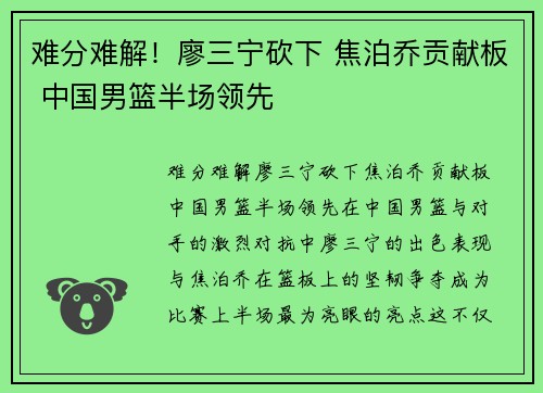 难分难解！廖三宁砍下 焦泊乔贡献板 中国男篮半场领先