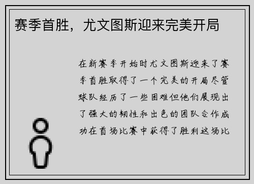 赛季首胜，尤文图斯迎来完美开局