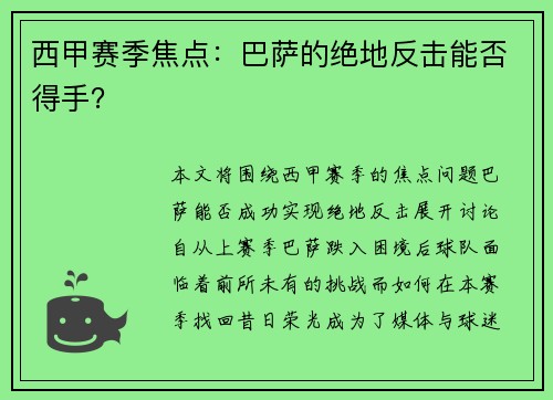 西甲赛季焦点：巴萨的绝地反击能否得手？