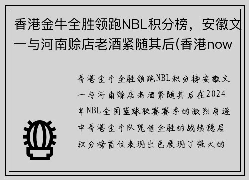香港金牛全胜领跑NBL积分榜，安徽文一与河南赊店老酒紧随其后(香港nowsports)
