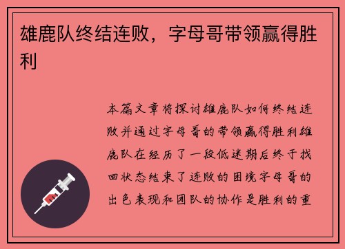 雄鹿队终结连败，字母哥带领赢得胜利