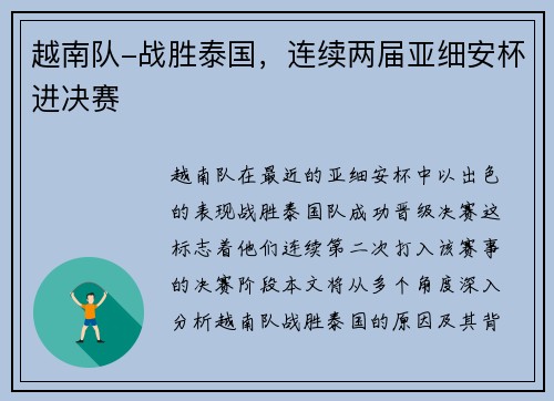 越南队-战胜泰国，连续两届亚细安杯进决赛