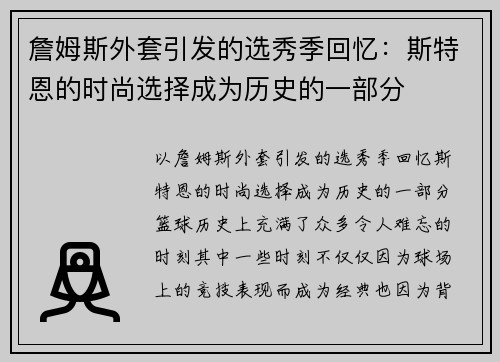詹姆斯外套引发的选秀季回忆：斯特恩的时尚选择成为历史的一部分
