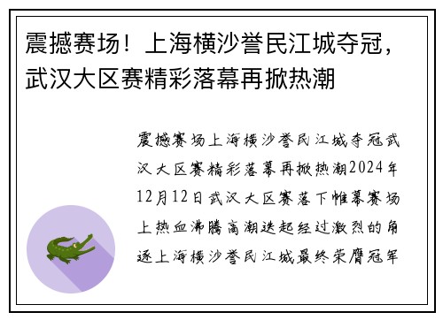震撼赛场！上海横沙誉民江城夺冠，武汉大区赛精彩落幕再掀热潮