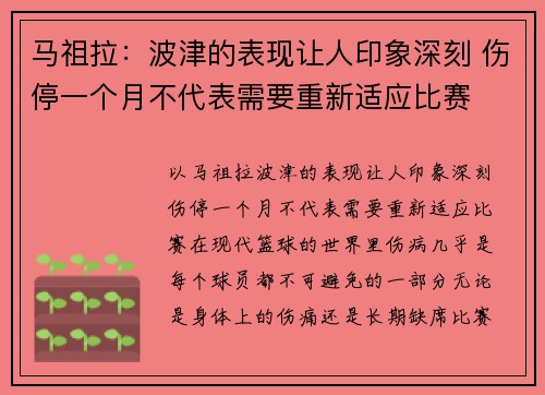 马祖拉：波津的表现让人印象深刻 伤停一个月不代表需要重新适应比赛
