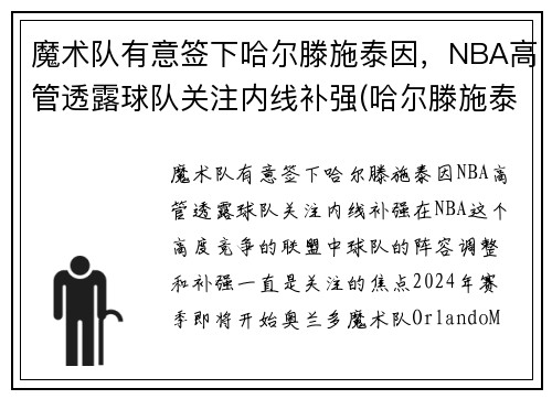 魔术队有意签下哈尔滕施泰因，NBA高管透露球队关注内线补强(哈尔滕施泰因发展联盟数据)