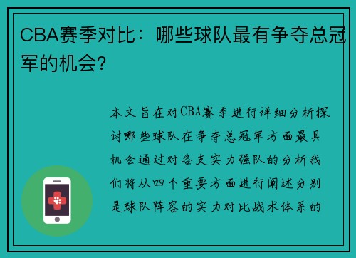 CBA赛季对比：哪些球队最有争夺总冠军的机会？