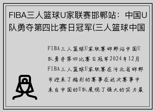 FIBA三人篮球U家联赛邯郸站：中国U队勇夺第四比赛日冠军(三人篮球中国队成绩)