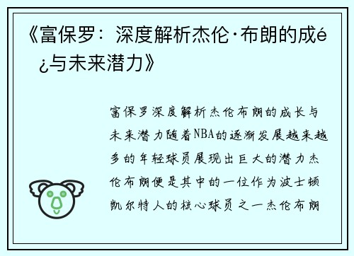 《富保罗：深度解析杰伦·布朗的成长与未来潜力》