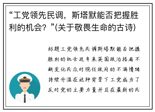 “工党领先民调，斯塔默能否把握胜利的机会？”(关于敬畏生命的古诗)