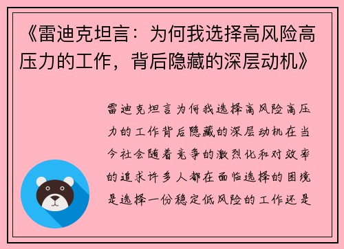 《雷迪克坦言：为何我选择高风险高压力的工作，背后隐藏的深层动机》