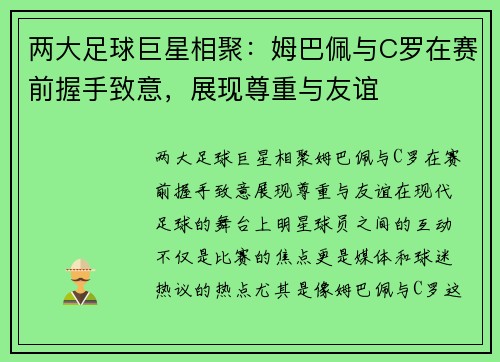 两大足球巨星相聚：姆巴佩与C罗在赛前握手致意，展现尊重与友谊