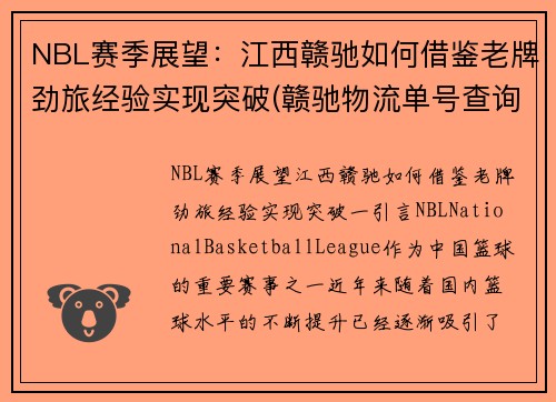 NBL赛季展望：江西赣驰如何借鉴老牌劲旅经验实现突破(赣驰物流单号查询)