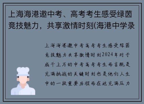 上海海港邀中考、高考考生感受绿茵竞技魅力，共享激情时刻(海港中学录取条件)